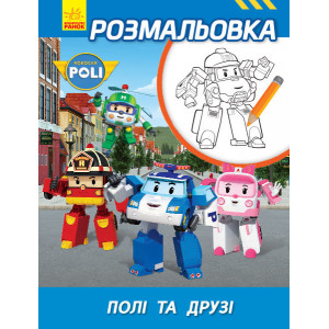 Robocar Poli : Розмальовка Полі та друзі (у) ред.тв. Robocar Poli : Розмальовка Полі та друзі (у) ред.тв.