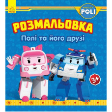 Robocar Poli : Розмальовка Полі та його друзі (у)