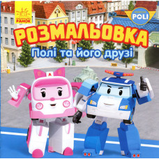 Robocar Poli : Розмальовка Полі та його друзі (у) ред.