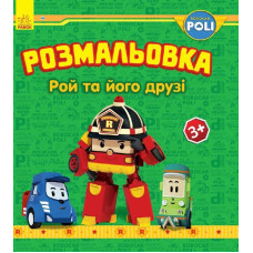Robocar Poli : Розмальовка Рой та його друзі (у)