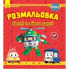 Robocar Poli : Розмальовка Хеллі та його друзі (у)