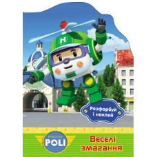 Robocar Poli : Розфарбуй і наклей. Веселі змагання (у)