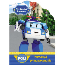 Robocar Poli : Розфарбуй і наклей. Команда рятувальників (у)
