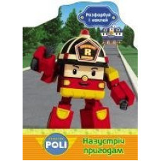 Robocar Poli : Розфарбуй і наклей. Назустріч пригодам (у)