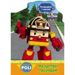 Robocar Poli : Розфарбуй і наклей. Назустріч пригодам (у) Robocar Poli : Розфарбуй і наклей. Назустріч пригодам (у)