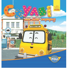 Robocar Poli : Скулбі та його сюрприз (у) ред.