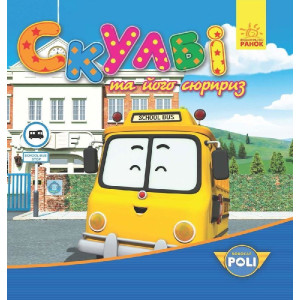 Robocar Poli : Скулбі та його сюрприз (у) ред. Robocar Poli : Скулбі та його сюрприз (у) ред.