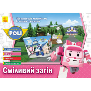 Robocar Poli : Сміливий загін (у) Robocar Poli : Сміливий загін (у)