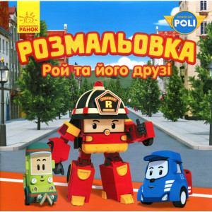 Robocar Poli : Розмальовка Рой та його друзі (у) ред.