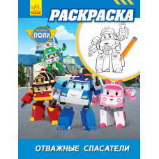 Robocar Poli: Розмальовка Відважні рятувальники (р) ред.тв.
