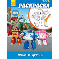 Robocar Poli: Розмальовка Полі та друзі (р) ред.тв.