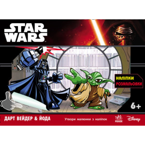 Star Wars : з наліпками Дарт Вейдер & Йода (у) Star Wars : з наліпками Дарт Вейдер & Йода (у)