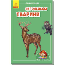 Європейські тварини