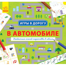 Ігри в дорогу: У автомобілі (р) Ранок Л932001Р (9786170940919) (312107)
