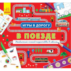 Ігри в дорогу: У поїзді (р) Ранок Л932005Р (9786170940957) (312111)