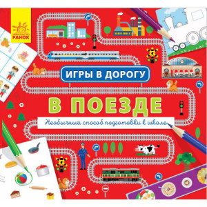 Ігри в дорогу: У поїзді (р) Ранок Л932005Р (9786170940957) (312111) Ігри в дорогу: У поїзді (р) Ранок Л932005Р (9786170940957) (312111)