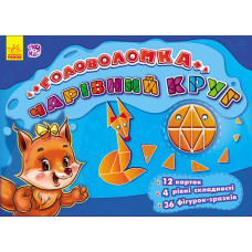 Ігри-головоломки : Чарівний круг (у)