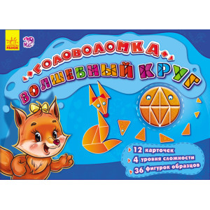 Ігри-головоломки: Волшебный круг (р)