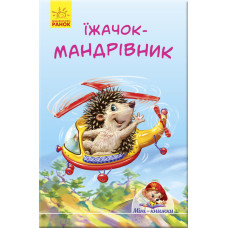 Їжачок-мандрівник