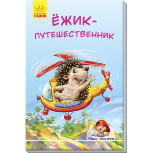 Їжачок-мандрівник Їжачок-мандрівник