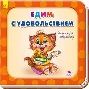 Їмо із задоволенням Їмо із задоволенням