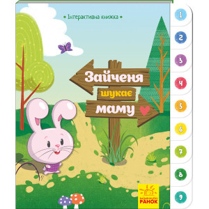 Інтерактивна книжка: Зайченя шукає маму (у) Ранок А893002У (9789667494032) (310902) Інтерактивна книжка: Зайченя шукає маму (у) Ранок А893002У (9789667494032) (310902)