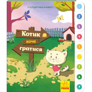 Інтерактивна книжка: Котик хоче гратися (у) Ранок А893004У (9789667494049) (310903) Інтерактивна книжка: Котик хоче гратися (у) Ранок А893004У (9789667494049) (310903)