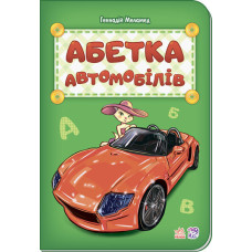 Абетка : Абетка автомобілів (у) нова