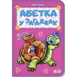 Абетка : Абетка у загадках (у) нова Абетка : Абетка у загадках (у) нова