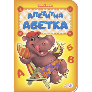 Абетка : Апетитна абетка (у) нова Абетка : Апетитна абетка (у) нова