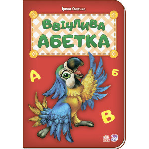 Абетка : Ввічлива абетка (у) нова Абетка : Ввічлива абетка (у) нова