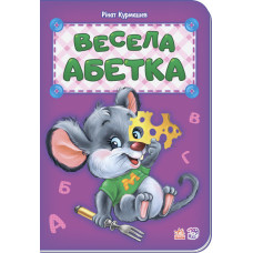 Абетка : Весела абетка (у) нова