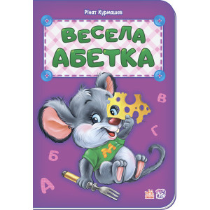 Абетка : Весела абетка (у) нова Абетка : Весела абетка (у) нова