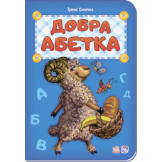 Абетка : Добра абетка (у) нова Абетка : Добра абетка (у) нова