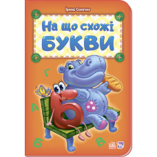 Абетка : На що схожі букви (у) нова Абетка : На що схожі букви (у) нова