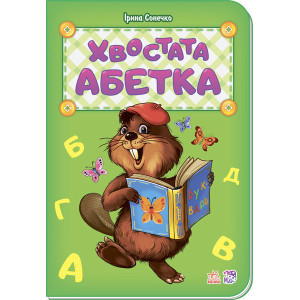 Абетка : Хвостата абетка (у) нова Абетка : Хвостата абетка (у) нова