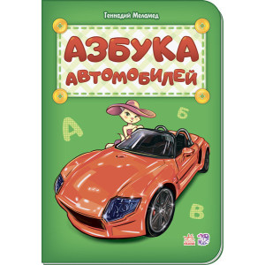 Абетка: Азбука автомобилей (р) нова Абетка: Азбука автомобилей (р) нова