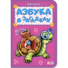 Абетка: Азбука в загадках (р) нова