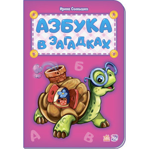 Абетка: Азбука в загадках (р) нова Абетка: Азбука в загадках (р) нова