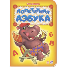 Абетка: апетитна азбука