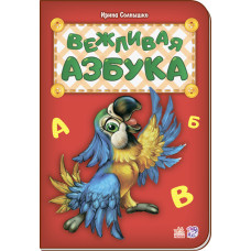 Абетка: Вежливая азбука (р) нова