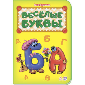 Абетка: Веселі літери Абетка: Веселі літери