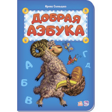 Абетка: добра азбука