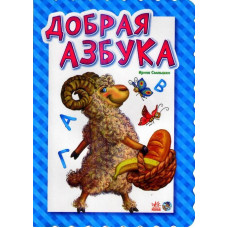 Абетка: Добрая азбука (р) Н.И.К