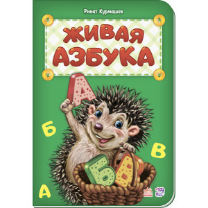 Абетка: жива абетка