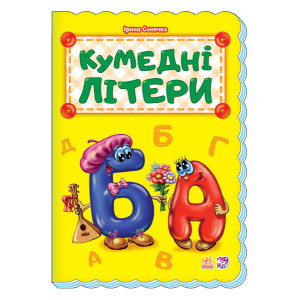 Абетка: Кумедні літери (у) Ранок М327037У (9789667494803) (312286) Абетка: Кумедні літери (у) Ранок М327037У (9789667494803) (312286)
