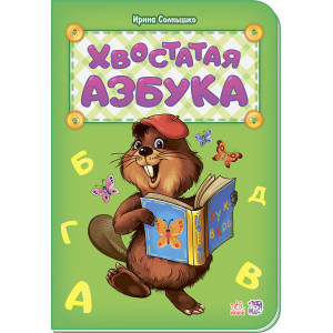 Абетка: хвостата азбука Абетка: хвостата азбука