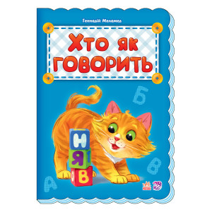 Абетка: Хто як говорить (у) Ранок М327040У (9789667494858) (312306) Абетка: Хто як говорить (у) Ранок М327040У (9789667494858) (312306)