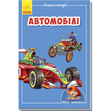 Автомобілі