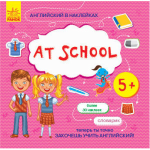 Англійська в наліпках: At school (р) Англійська в наліпках: At school (р)